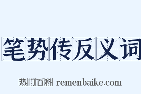 笔势传反义词是什么意思的图片